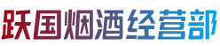 双鸭山岭东烟酒回收:茅台酒,老酒,洋酒,虫草,烟酒,双鸭山岭东跃国烟酒经营部