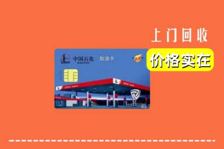 双鸭山岭东回收加油卡