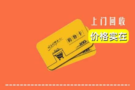 双鸭山岭东回收购物卡