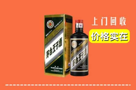 诚信求购:双鸭山岭东高价回收王子酒